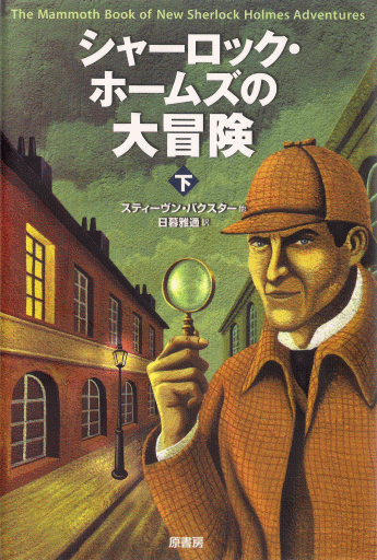 Mammoth Japanese Sherlock Holmes